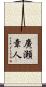 廣瀬章人 Scroll