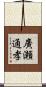 廣瀬通孝 Scroll