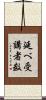 延べ受講者数 Scroll