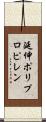 延伸ポリプロピレン Scroll
