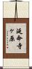 延命寺ヶ原 Scroll