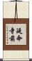 延命寺前 Scroll
