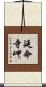 延命寺岬 Scroll