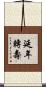 延年轉壽 Scroll