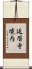 延暦寺境内 Scroll