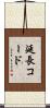 延長コード Scroll