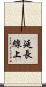 延長線上 Scroll