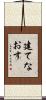 建てなおす Scroll
