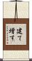 建て増す Scroll