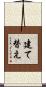 建て替え Scroll