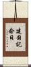 建国記念日 Scroll