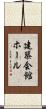 建築会館ホール Scroll