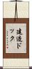 建造ドック Scroll