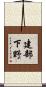 建部下野 Scroll