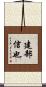 建部信也 Scroll