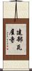 建部瓦屋寺 Scroll