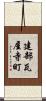 建部瓦屋寺町 Scroll