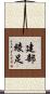 建部綾足 Scroll