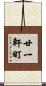 廿一軒町 Scroll