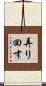 弄り回す Scroll