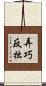 弄巧反拙 Scroll