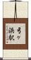 弓ヶ浜駅 Scroll
