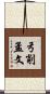 弓削孟文 Scroll