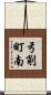 弓削町南 Scroll
