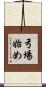 弓場始め Scroll