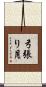 弓張り月 Scroll