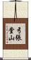 弓張堂山 Scroll