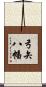 弓矢八幡 Scroll