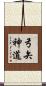 弓矢神道 Scroll