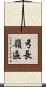 弓長嶺區 Scroll