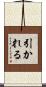 引かれる Scroll
