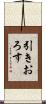 引きおろす Scroll