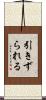 引きずられる Scroll