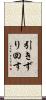 引きずり回す Scroll