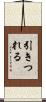 引きつれる Scroll