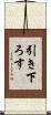 引き下ろす Scroll