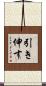 引き伸す Scroll