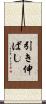 引き伸ばし Scroll