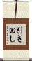 引き回し Scroll