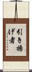 引き揚げ者 Scroll