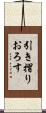 引き摺りおろす Scroll