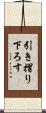 引き摺り下ろす Scroll