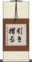 引き摺る Scroll