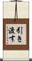 引き渡す Scroll