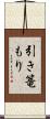 引き篭もり Scroll