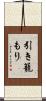 引き籠もり Scroll
